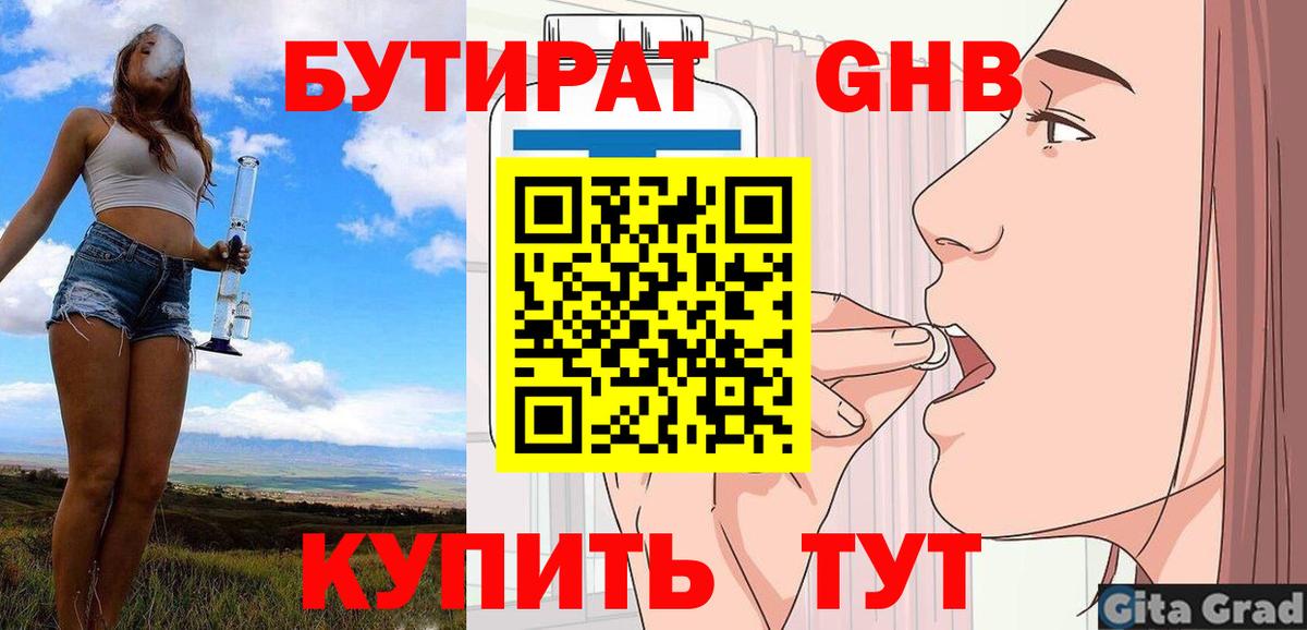 БУТИРАТ жидкий экстази Анапа